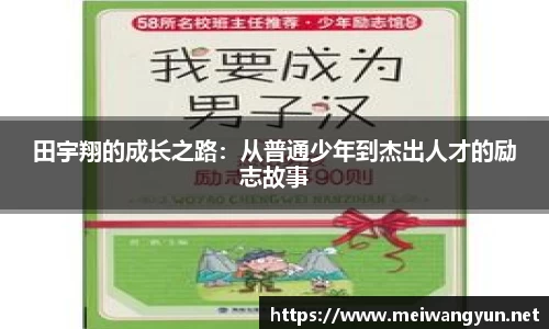 田宇翔的成长之路：从普通少年到杰出人才的励志故事