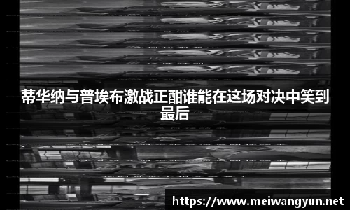 蒂华纳与普埃布激战正酣谁能在这场对决中笑到最后