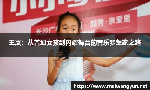 王岚：从普通女孩到闪耀舞台的音乐梦想家之路