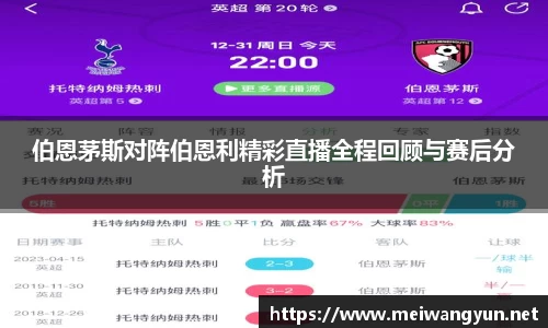 伯恩茅斯对阵伯恩利精彩直播全程回顾与赛后分析