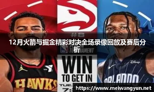 12月火箭与掘金精彩对决全场录像回放及赛后分析