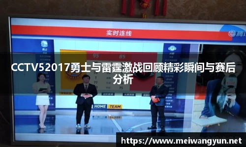 CCTV52017勇士与雷霆激战回顾精彩瞬间与赛后分析