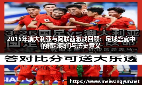 2015年澳大利亚与阿联酋激战回顾：足球盛宴中的精彩瞬间与历史意义