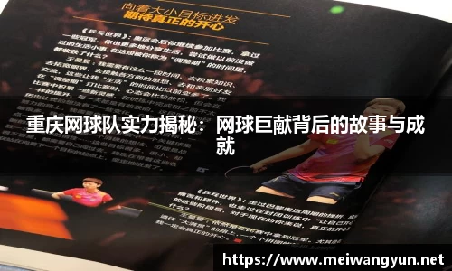 重庆网球队实力揭秘：网球巨献背后的故事与成就