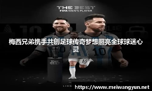 梅西兄弟携手共创足球传奇梦想照亮全球球迷心灵