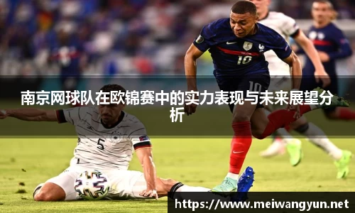 南京网球队在欧锦赛中的实力表现与未来展望分析