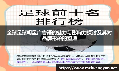 全球足球明星广告语的魅力与影响力探讨及其对品牌形象的塑造
