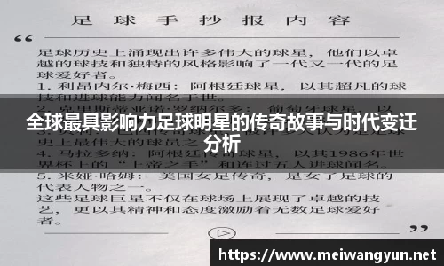 全球最具影响力足球明星的传奇故事与时代变迁分析