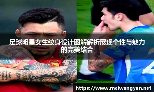 足球明星女生纹身设计图解解析展现个性与魅力的完美结合