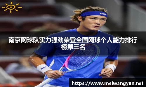 南京网球队实力强劲荣登全国网球个人能力排行榜第三名