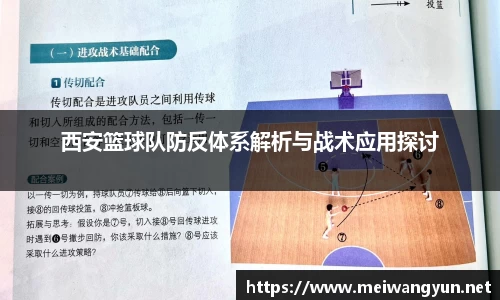 西安篮球队防反体系解析与战术应用探讨