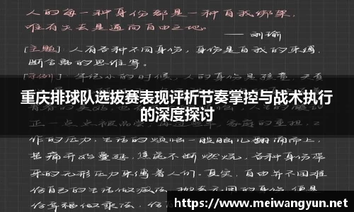 重庆排球队选拔赛表现评析节奏掌控与战术执行的深度探讨