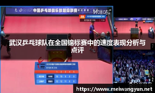 武汉乒乓球队在全国锦标赛中的速度表现分析与点评