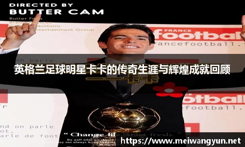 英格兰足球明星卡卡的传奇生涯与辉煌成就回顾