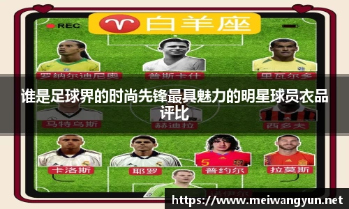 谁是足球界的时尚先锋最具魅力的明星球员衣品评比