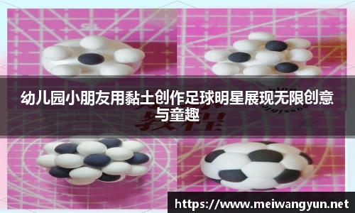 幼儿园小朋友用黏土创作足球明星展现无限创意与童趣