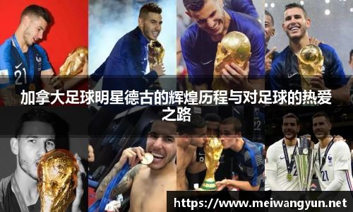 加拿大足球明星德古的辉煌历程与对足球的热爱之路