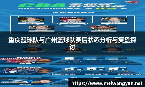 重庆篮球队与广州篮球队赛后状态分析与复盘探讨