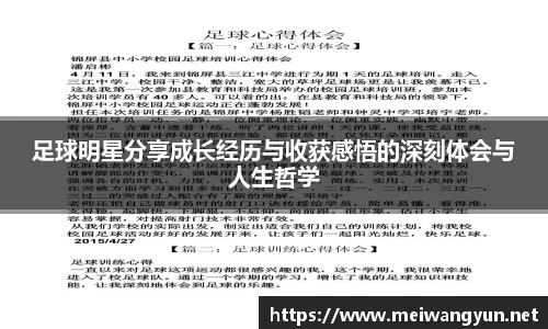 足球明星分享成长经历与收获感悟的深刻体会与人生哲学
