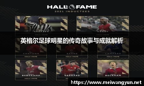 英格尔足球明星的传奇故事与成就解析